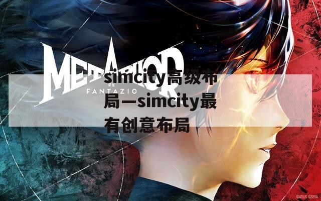 simcity高级布局—simcity最有创意布局