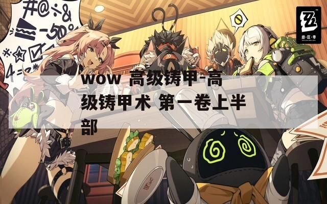 wow 高级铸甲-高级铸甲术 第一卷上半部
