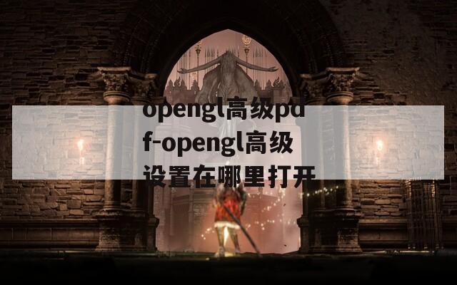 opengl高级pdf-opengl高级设置在哪里打开