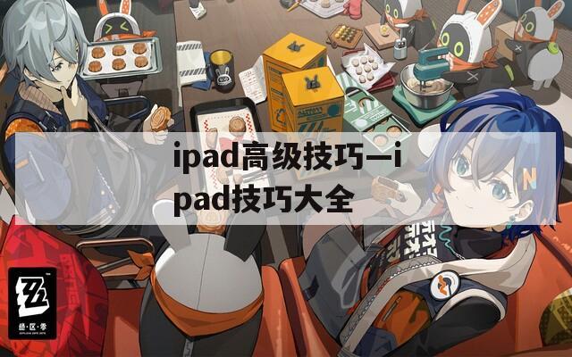 ipad高级技巧—ipad技巧大全