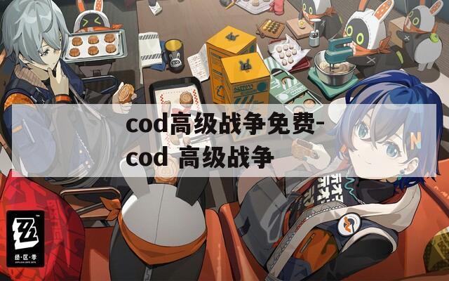 cod高级战争免费-cod 高级战争