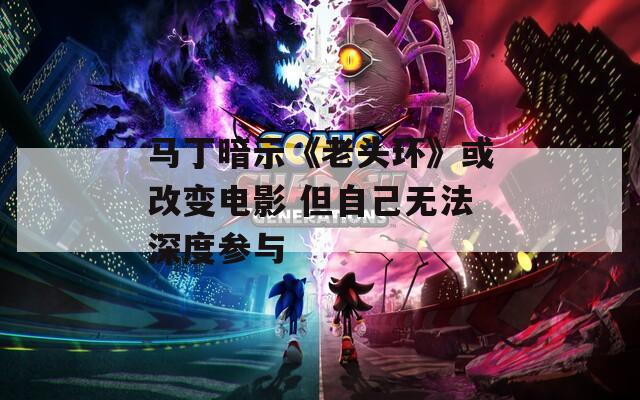 马丁暗示《老头环》或改变电影 但自己无法深度参与