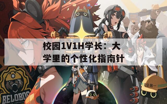校园1V1H学长：大学里的个性化指南针