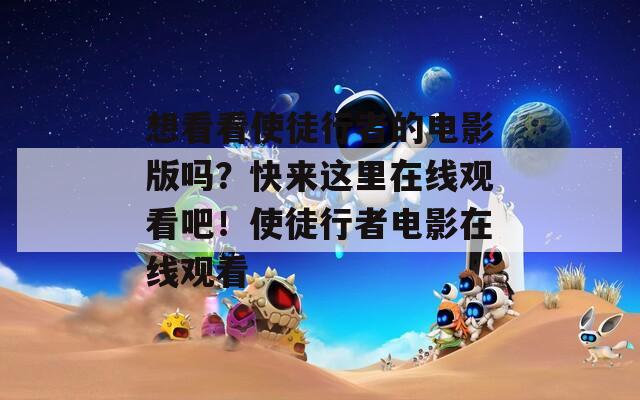 想看看使徒行者的电影版吗？快来这里在线观看吧！使徒行者电影在线观看