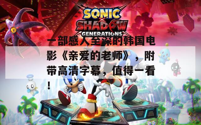 一部感人至深的韩国电影《亲爱的老师》，附带高清字幕，值得一看！