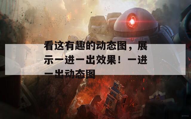 看这有趣的动态图，展示一进一出效果！一进一出动态图