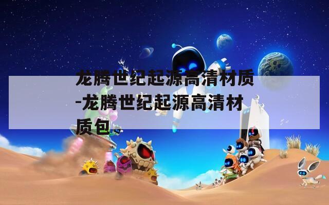 龙腾世纪起源高清材质-龙腾世纪起源高清材质包