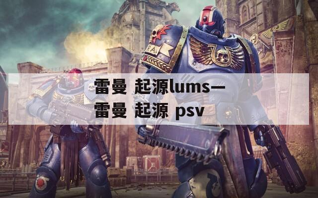 雷曼 起源lums—雷曼 起源 psv