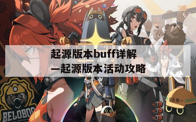 起源版本buff详解—起源版本活动攻略