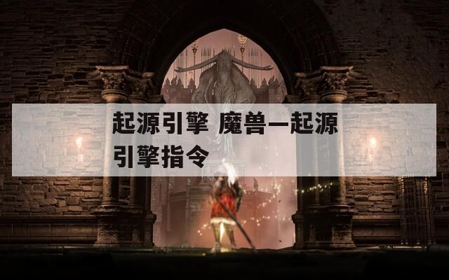 起源引擎 魔兽—起源引擎指令