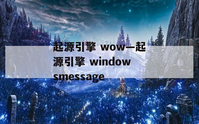 起源引擎 wow—起源引擎 windowsmessage  第1张