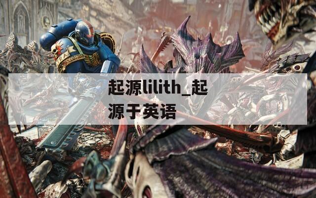 起源lilith_起源于英语