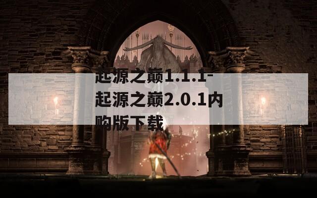 起源之巅1.1.1-起源之巅2.0.1内购版下载