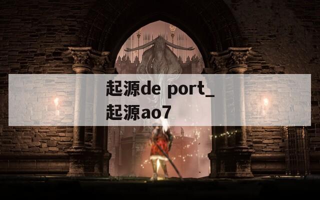 起源de port_起源ao7