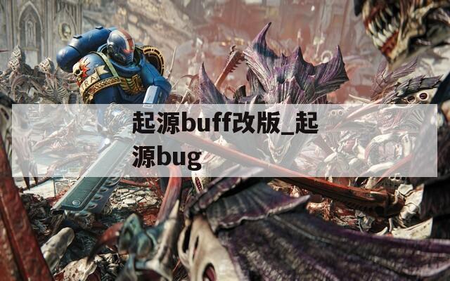 起源buff改版_起源bug  第1张