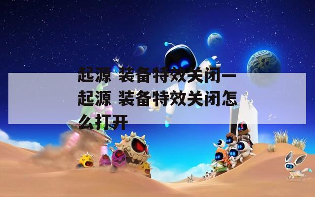 起源 装备特效关闭—起源 装备特效关闭怎么打开  第1张
