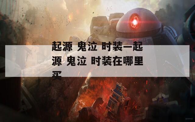 起源 鬼泣 时装—起源 时装在哪里买  第1张