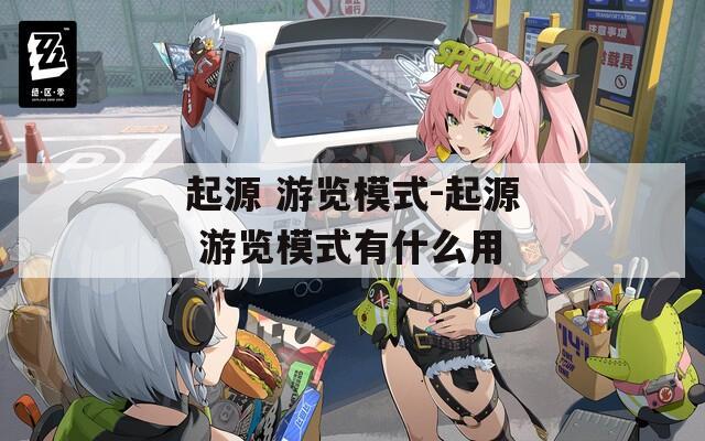 起源 游览模式-起源 游览模式有什么用