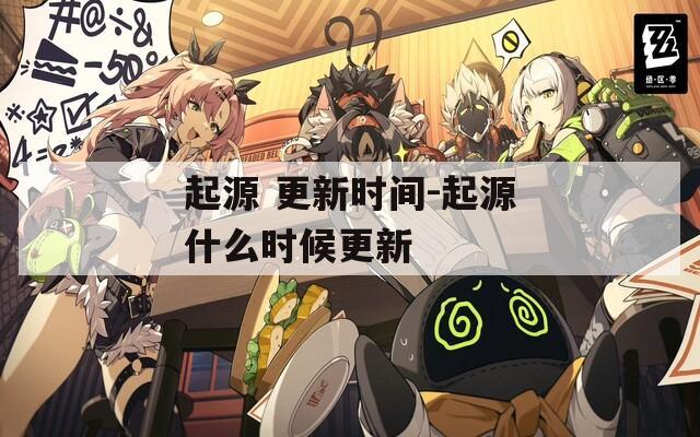 起源 更新时间-起源什么时候更新