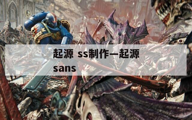 起源 ss制作—起源sans