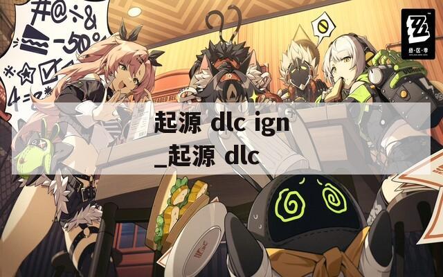 起源 dlc ign_起源 dlc
