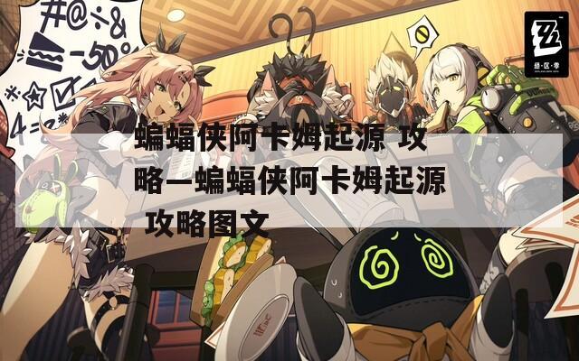 蝙蝠侠阿卡姆起源 攻略—蝙蝠侠阿卡姆起源 攻略图文