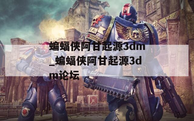 蝙蝠侠阿甘起源3dm_蝙蝠侠阿甘起源3dm论坛