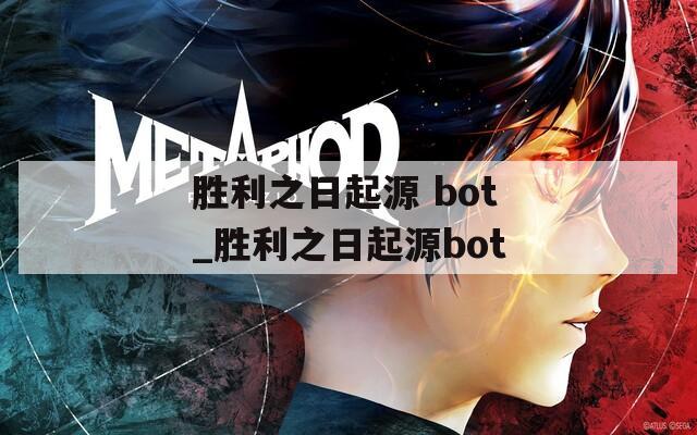 胜利之日起源 bot_胜利之日起源bot