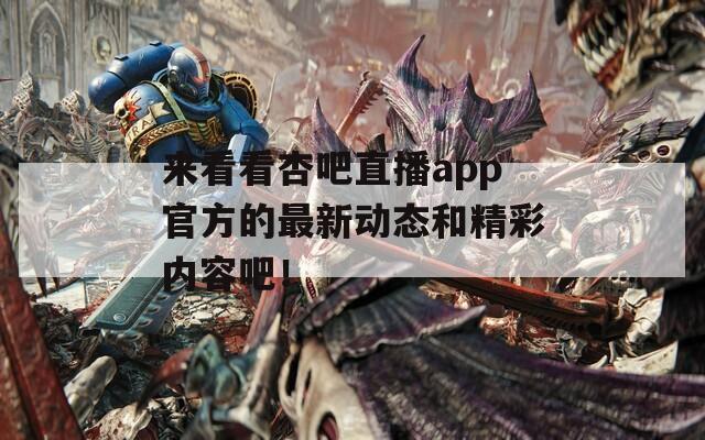 来看看杏吧直播app官方的最新动态和精彩内容吧！