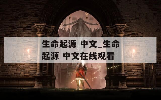 生命起源 中文_生命起源 中文在线观看