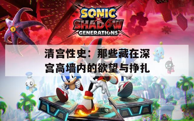 清宫性史：那些藏在深宫高墙内的欲望与挣扎