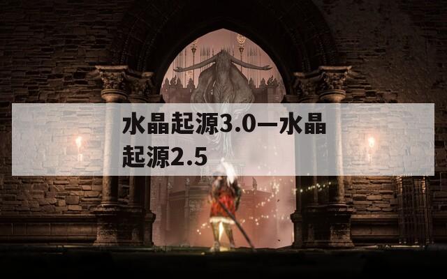 水晶起源3.0—水晶起源2.5