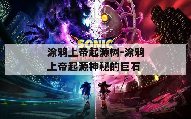 涂鸦上帝起源树-涂鸦上帝起源神秘的巨石