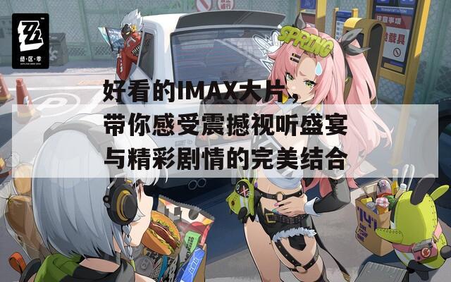 好看的IMAX大片，带你感受震撼视听盛宴与精彩剧情的完美结合。  第1张