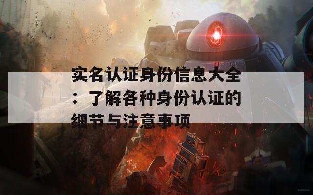 实名认证身份信息大全：了解各种身份认证的细节与注意事项