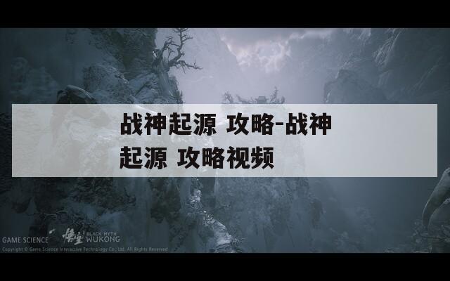 战神起源 攻略-战神起源 攻略视频