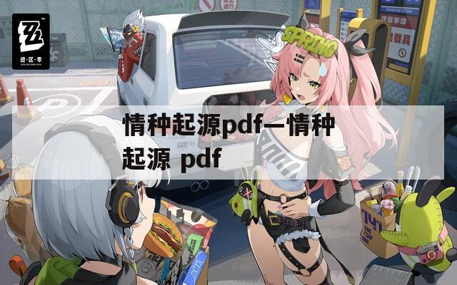 情种起源pdf—情种起源 pdf