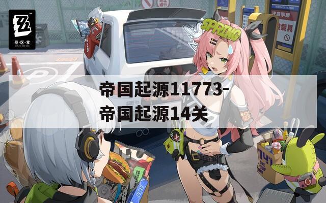 帝国起源11773-帝国起源14关