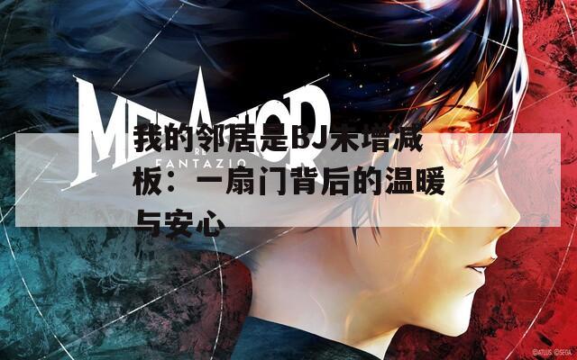 我的邻居是BJ未增减板：一扇门背后的温暖与安心
