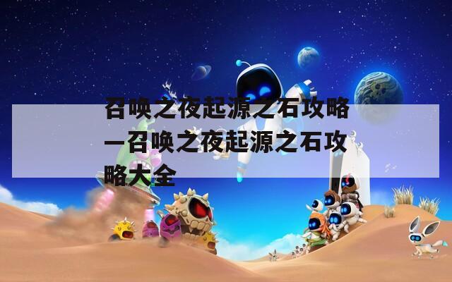 召唤之夜起源之石攻略—召唤之夜起源之石攻略大全