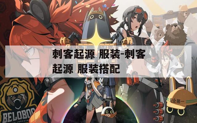 刺客起源 服装-刺客起源 服装搭配