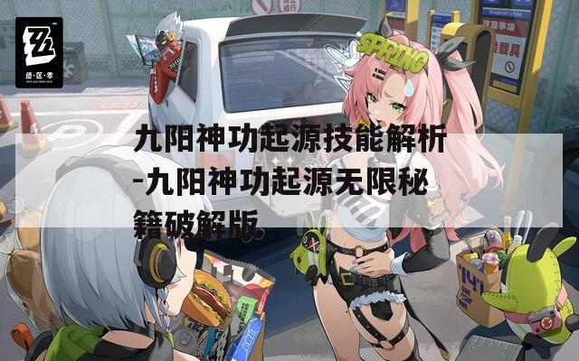 九阳神功起源技能解析-九阳神功起源无限秘籍破解版