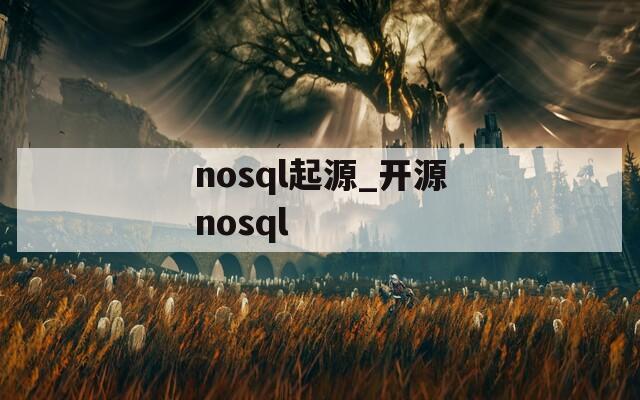 nosql起源_开源nosql