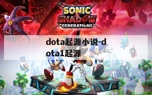 dota起源小说-dota1起源