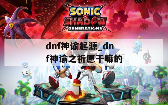 dnf神谕起源_dnf神谕之祈愿干嘛的