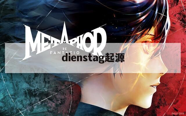 dienstag起源  第1张