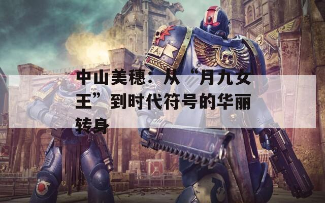 中山美穗：从“月九女王”到时代符号的华丽转身  第1张