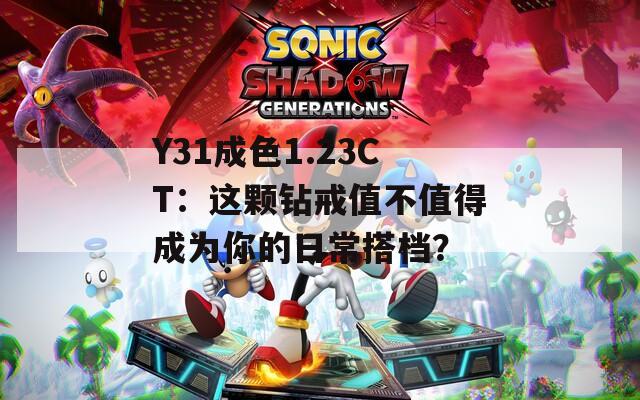Y31成色1.23CT：这颗钻戒值不值得成为你的日常搭档？
