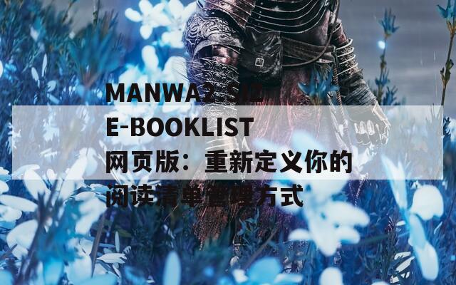 MANWA2.SIZE-BOOKLIST网页版：重新定义你的阅读清单管理方式  第1张