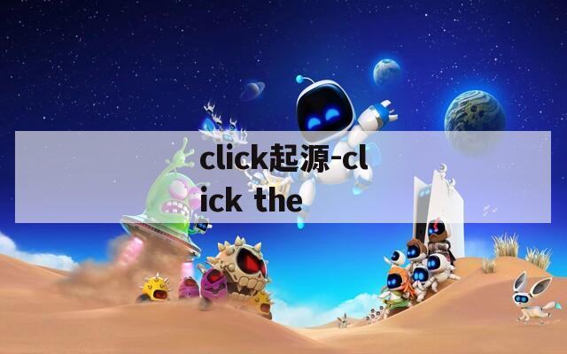click起源-click the